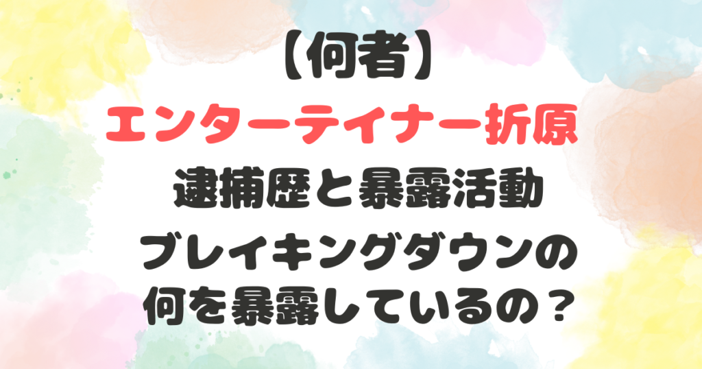 エンターテイナー折原は何者